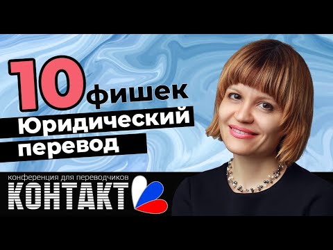 Видео: 10 важных нюансов юридического перевода | Частые ошибки в переводе | Юридический английский