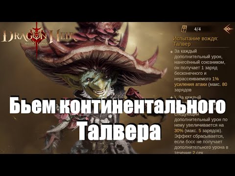 Видео: Dragonheir: Silent gods. Континентальные боссы / Талвер / тесты команд