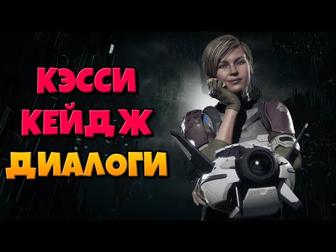 Видео: Кэсси Кейдж: диалоги на русском (Mortal Kombat 11)