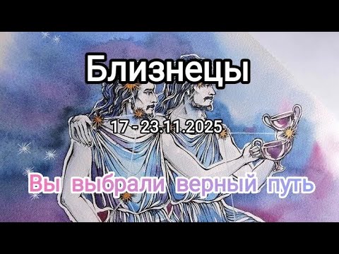 Видео: БЛИЗНЕЦЫ🍁17 - 23.11.2025🍁 Тароскоп 🍁