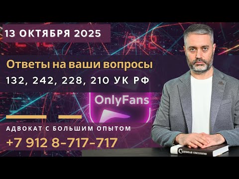 Видео: УК РФ 210, 132, 242: OnlyFans и чаттеры, когда поздно звать СМИ?