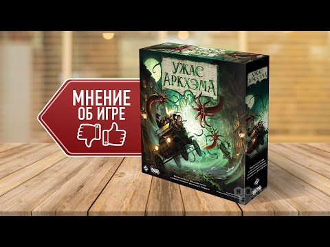 Видео: УЖАС АРКХЭМА 3 РЕДАКЦИЯ: Мнения, впечатления, отзывы игроков о настольной игре