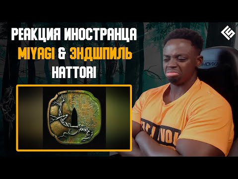 Видео: Реакция иностранца на альбом Miyagi & Эндшпиль - Hattori | Перевод/озвучка