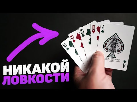 Видео: Этот ФОКУС без ловкости рук НЕВОЗМОЖНО разгадать!