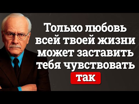 Видео: 12 Признаков того, что это любовь всей вашей жизни | Карл Юнг