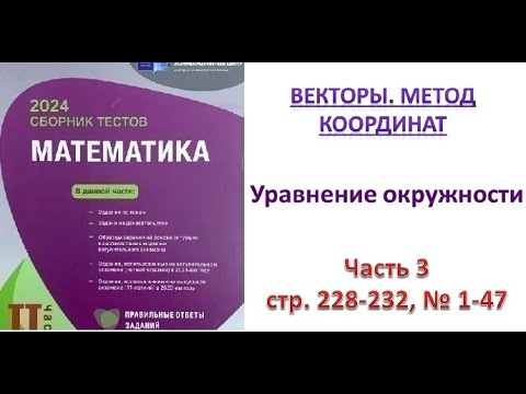 Видео: Векторы. Уравнение окружности