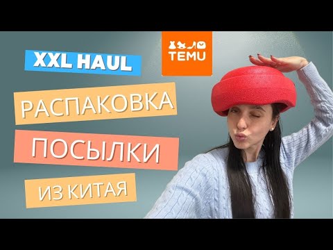 Видео: XXL Haul Temu / Распаковка посылки из Китая/ много интересного + примерка