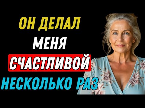 Видео: Он быллучшим другом моего внукаЯ зналачто это нетакпока не позволила ему поцеловатьменяЯперешлачерту