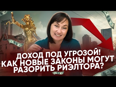 Видео: Доход под угрозой! Как новые законы могут разорить риэлтора?