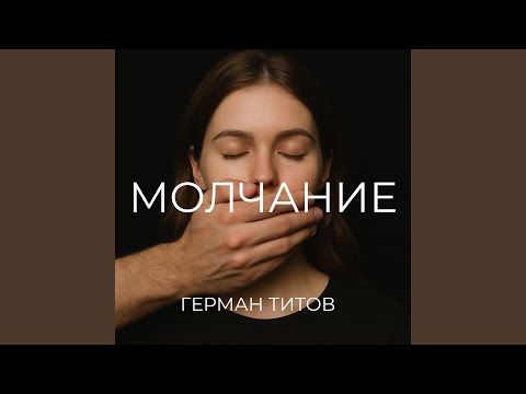 Видео: Молчание