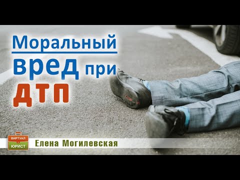 Видео: Моральный вред при ДТП