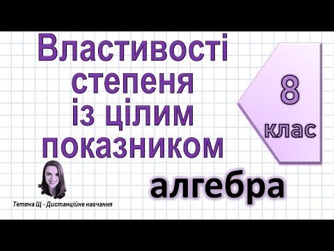 Видео: Властивості степеня із цілим показником. Алгебра 8 клас