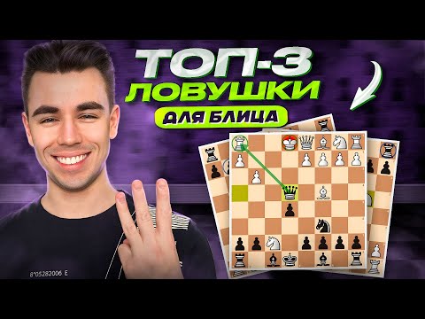 Видео: 3 ДИКИХ ЛОВУШКИ Для Победы в Шахматах! СРАБОТАЕТ 100%!