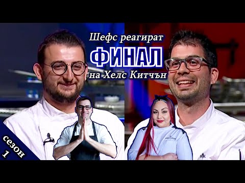 Видео: ФИНАЛ Епизод 39 Сезон 1: Шефс реагират на Хелс Китчън България (Кухнята на Ада)