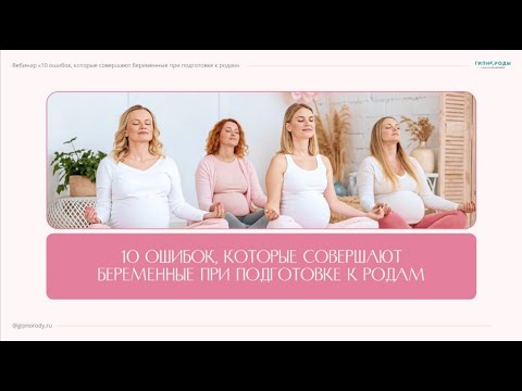 Видео: 10 ОШИБОК,КОТОРЫЕ СОВЕРШАЮТ БЕРЕМЕННЫЕ ПРИ ПОДГОТОВКЕ К РОДАМ