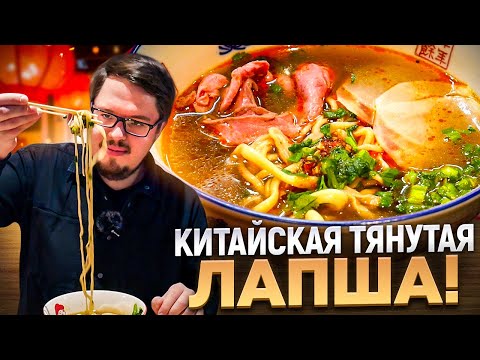 Видео: Километры ЛАПШИ в ДЕНЬ! Как делают НАСТОЯЩУЮ ТЯНУТУЮ КИТАЙСКУЮ ЛАПШУ? Обзор кафе Лан Ма. ОДЖ #2