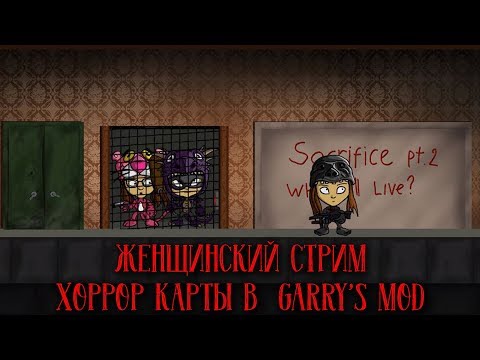 Видео: Даша, Ева, Я | ХОРРОР КАРТЫ В Garry’s Mod