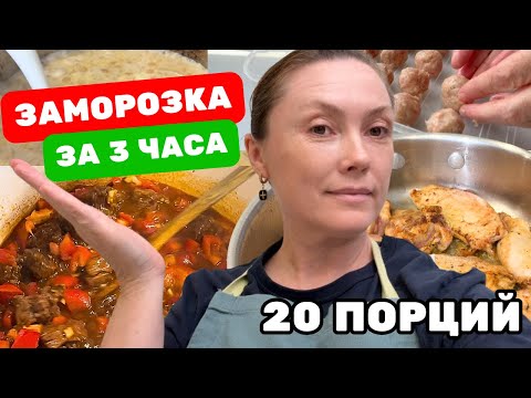 Видео: 25 готовых обедов за 3 часа в морозилку Мои советы и лайфхаки #заготовки #полуфабрикаты