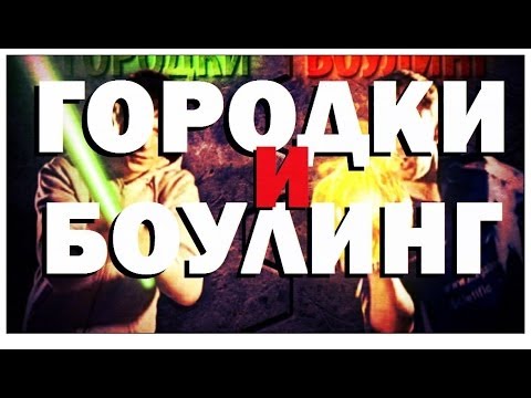 Видео: Галилео. Городки и боулинг