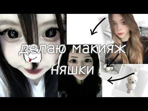 Видео: делаю макияж няшки *пытаюсь делать* (GRWM)