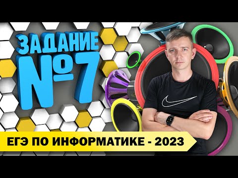 Видео: Решение задания №7. Демоверсия ЕГЭ по информатике - 2023