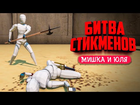 Видео: ТУРНИР НА ВЫБЫВАНИЕ и НОВАЯ КАРТА - БИТВА СТИКМЕНОВ НА АРЕНЕ С ФИЗИКОЙ ♦ Gladio Mori