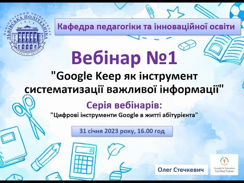 Видео: Вебінар №1 (абітурієнт, Google Keep)