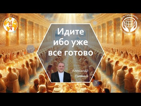 Видео: Идите ибо уже все готово. А Пышный.