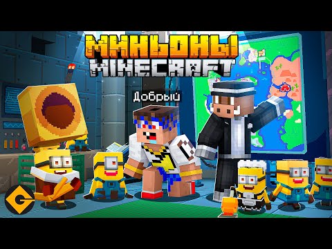 Видео: 😱 Майнкрафт, но МЫ СУПЕР МИНЬОНЫ! #2