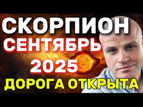 Видео: СКОРПИОН  СЕНТЯБРЬ 2025 ЛЮБОВЬ, ФИНАНСЫ, СУДЬБОНОСНЫЕ СОБЫТИЯ