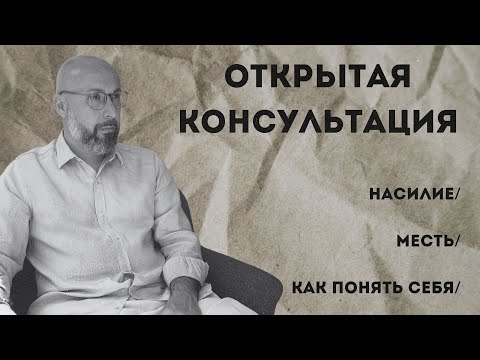 Видео: Открытая консультация психолога / насилие / месть / как понять себя / Марк Фишер