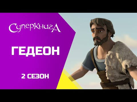 Видео: "Гедеон", 2 Сезон 10 Серія - повністю (офіційна версія)