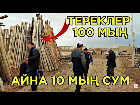 Видео: ШЫМБАЙ АҒАШ БАЗАР БАХАЛАРЫ АРЗАН ЕКЕНҒО ХАЛЫҚ КУТКЕН ВИДЕО !