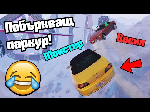 Видео: Този Паркур Побърка Всички!!!