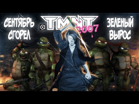 Видео: TMNT 2007 как что-то необыкновенно обыкновенное | ФИЛЬМ + ИГРА