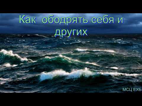 Видео: "Как ободрять себя и других". А. Оскаленко. Проповедь. МСЦ ЕХБ.