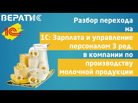 Видео: молочное производство | опыт перехода на 1с зуп 8.3