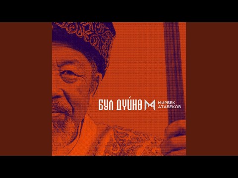 Видео: Бул Дүйнө