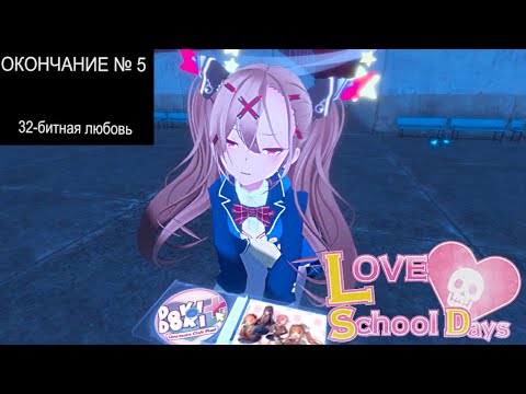 Видео: Концовка №5 "32-битная любовь" Doki Doki в LOVE LOVE SCHOOL DAYS