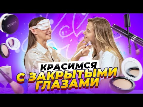 Видео: МАКИЯЖ + ПРИЧЕСКА С ЗАКРЫТЫМИ ГЛАЗАМИ от CHIN-CHIN