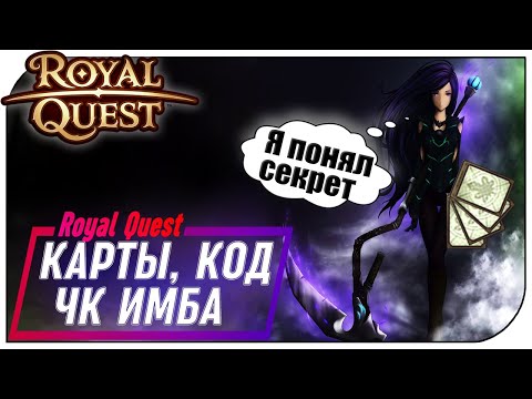 Видео: Royal Quest - С.КА где ЧКа (Выбил 4 карты, Бонус КОД, ЧК уже 45й) Ep3