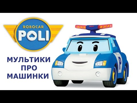 Видео: Робокар Поли - Все серии мультика на русском - Сборник 12