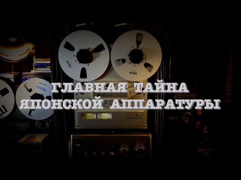 Видео: Главная тайна японской аппаратуры