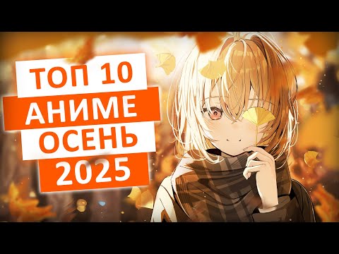 Видео: ТОП 10 САМЫХ ОЖИДАЕМЫХ АНИМЕ ОСЕНИ 2025