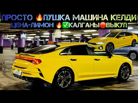 Видео: Киа к 5🔥2021 ИДЕАЛ ВЫКУП БЕРИЛЕТ#ПРОЛАНО