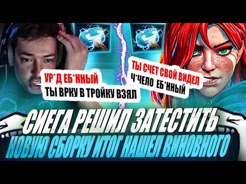 Видео: ЗВОЙ СИЕГА РЕШИЛ ЗАТЕСТИТЬ НОВУЮ СБОРКУ В ИТОГЕ НАШЕЛ ВИНОВНОГО В ВУЗЕ...!#головач