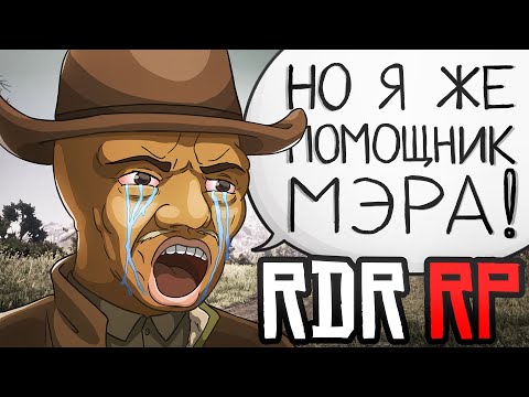Видео: Помощник МЭРА, но всё равно ТЕРПЛЮ в RDR RP