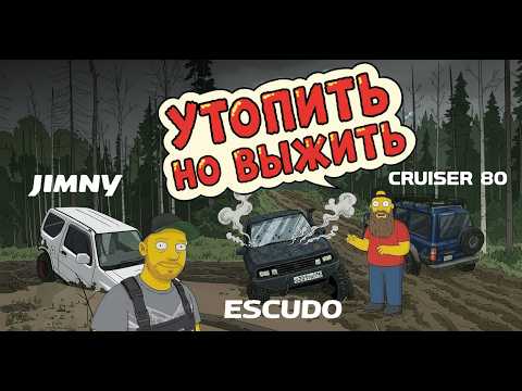 Видео: Escudo, Jimny и Cruiser 80 - Утопить но выжить!