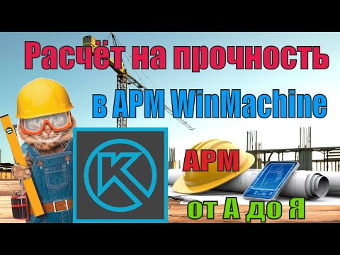 Видео: Расчёт на прочность в APM WinMachine (от А до Я)