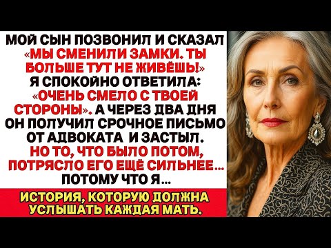 Видео: Мой сын позвонил: «Мы поменяли замки, ты больше здесь не живёшь!» Но потом я показала им завещание…